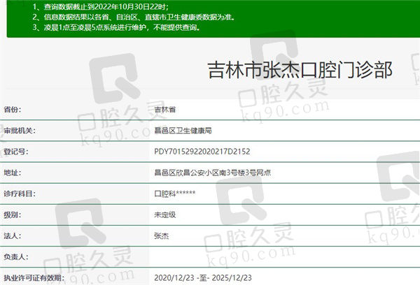 吉林市张杰口腔门诊部资质