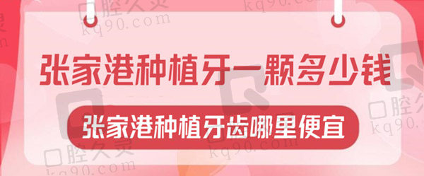 张家港种植牙一颗多少钱？看2023价目表了解张家港种植牙齿哪里便宜