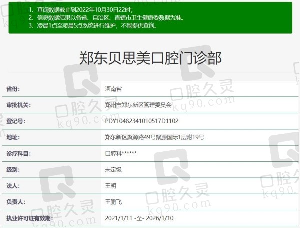 郑州贝思美口腔门诊部资质