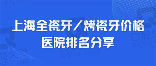 上海全瓷牙价格表