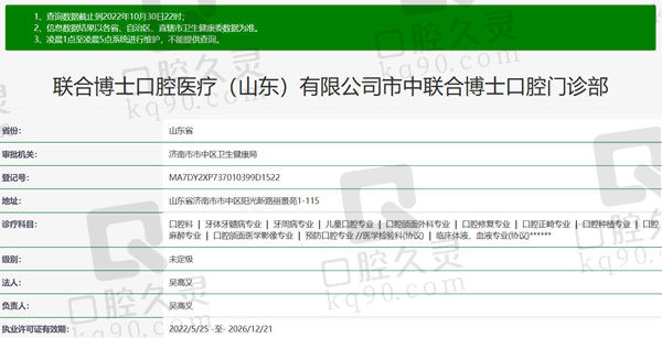 山东济南联合博士口腔门诊部资质