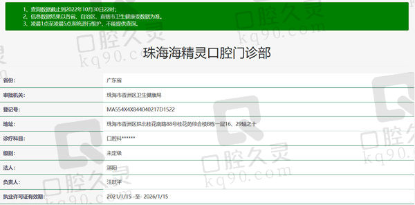 珠海海精灵口腔门诊部资质