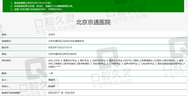 北京京通医院口腔科资质