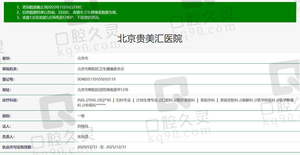 北京贵美汇医院口腔科资质