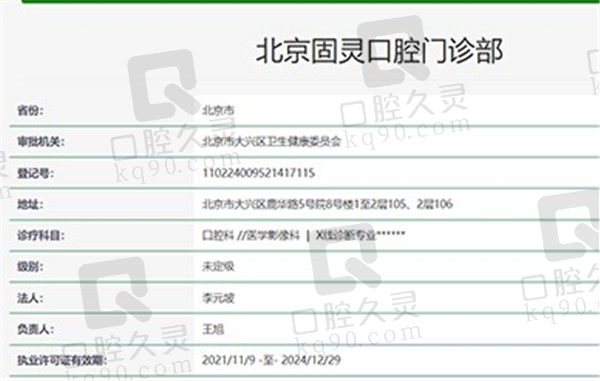 北京固灵口腔资质