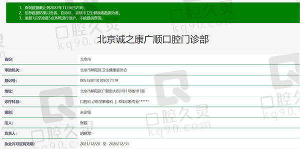 北京诚之康广顺口腔门诊部资质