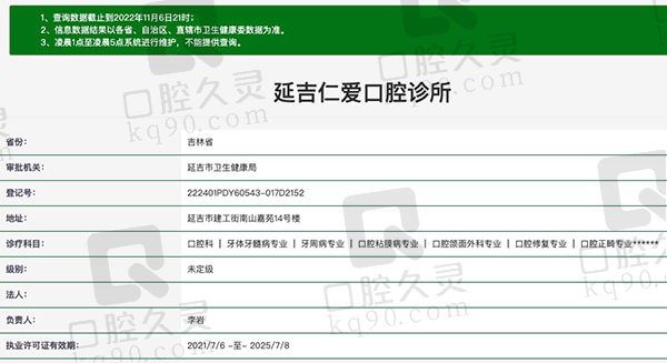 吉林延吉仁爱口腔诊所资质