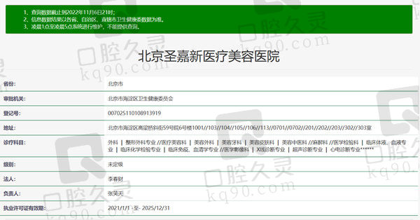 北京圣嘉新医疗美容口腔医院口腔科资质
