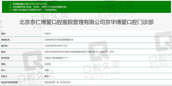 北京京仁博爱口腔医院资质