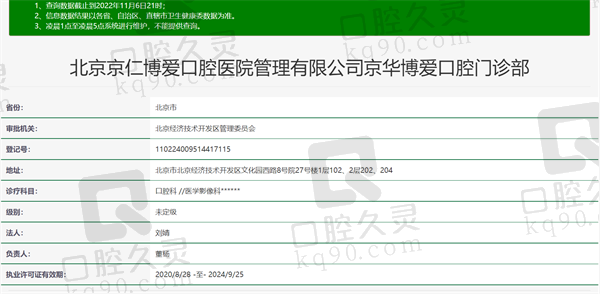 北京京仁博爱口腔门诊部资质正规