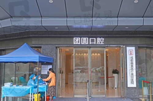 成都团圆口腔医院