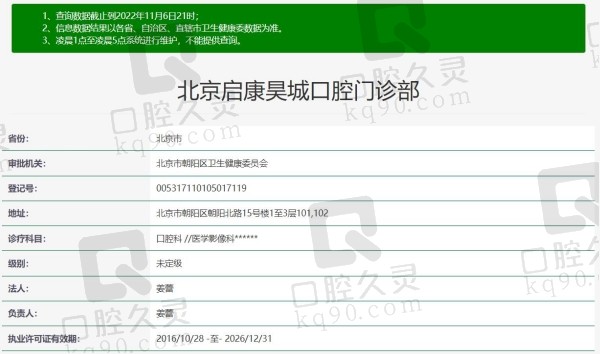 北京启康昊城口腔资质