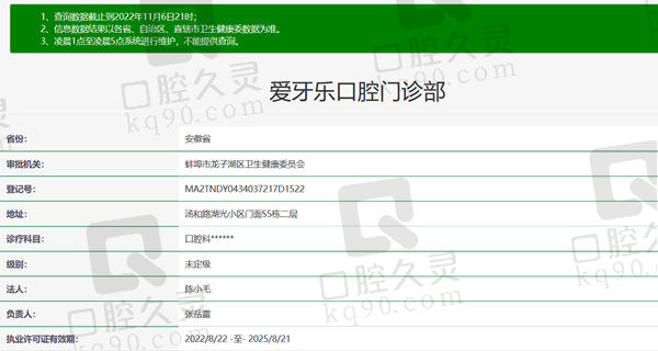 安徽蚌埠爱牙乐口腔门诊部资质