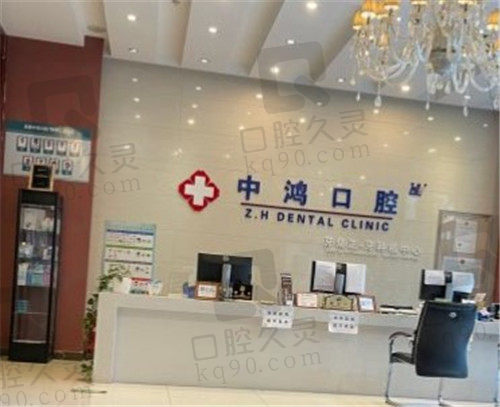 北京中鸿口腔