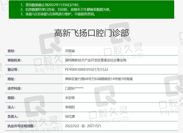 河南郑州飞扬口腔门诊部资质