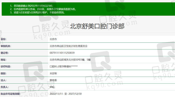 北京舒美口腔资质