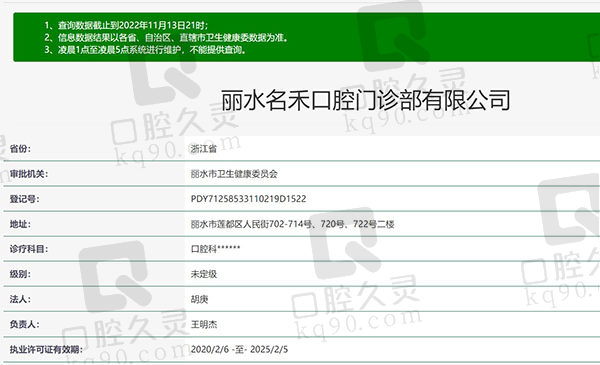 浙江丽水名禾口腔门诊部资质