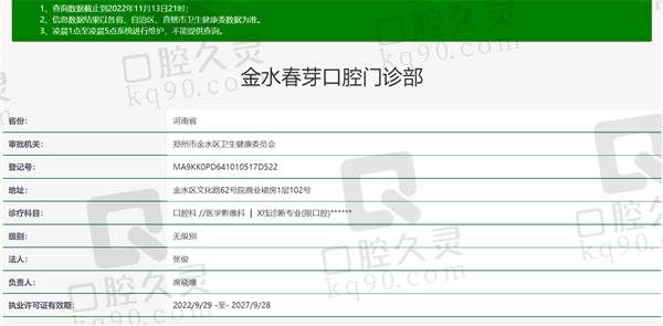 郑州金水春芽口腔门诊部资质正规