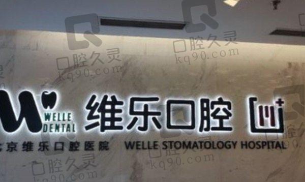 维乐口腔