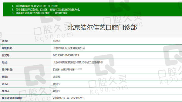 北京皓尔佳艺口腔门诊资质