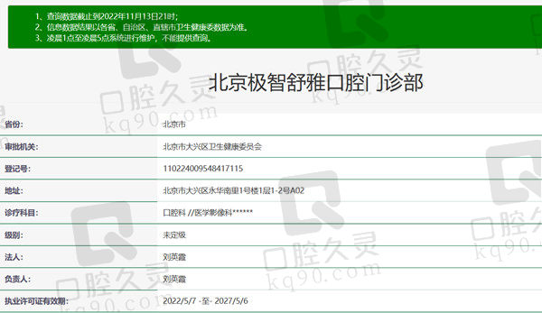北京极智舒雅口腔门诊部资质