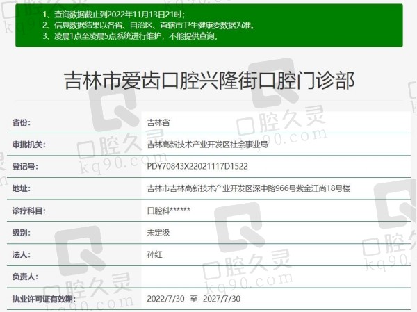 吉林市爱齿口腔资质
