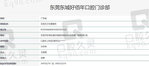东莞好佰年口腔执照