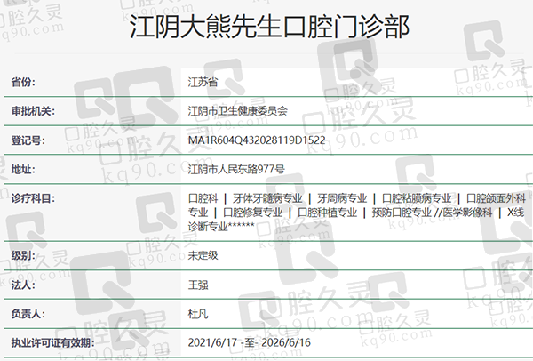 江阴大熊先生口腔医院资质