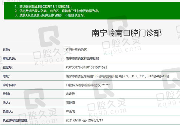广西南宁岭南口腔门诊部资质