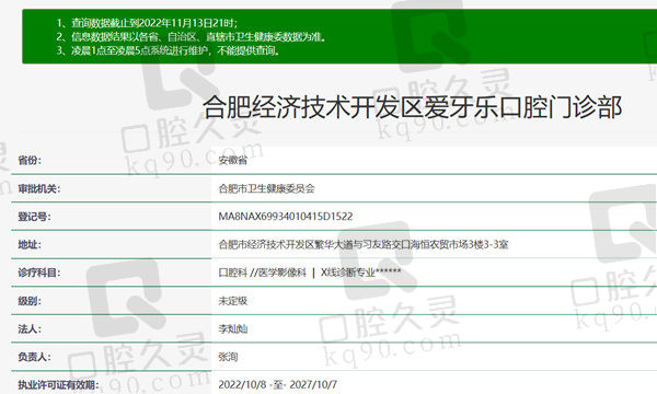 安徽合肥爱牙乐口腔门诊部资质