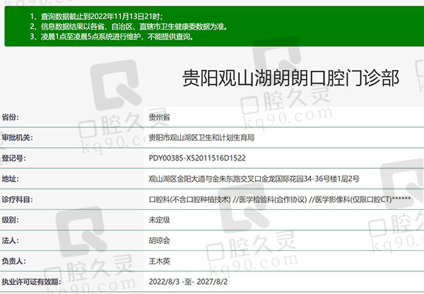 贵阳观山湖朗朗口腔门诊部资质