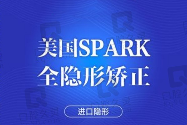 美国SPARK精靓全隐形矫正