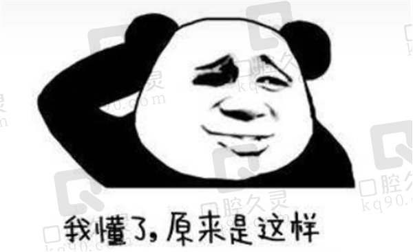 是否明白