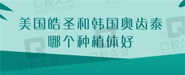 美国皓圣和韩国奥齿泰哪个好