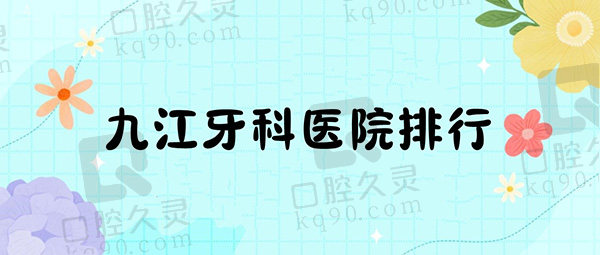 九江牙科医院排行