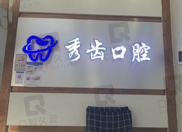 九江秀齿口腔