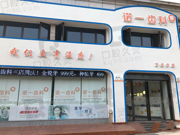 九江诺一口腔