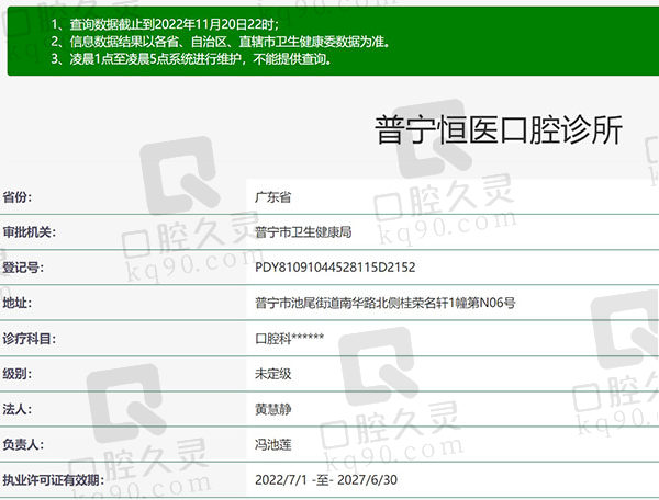 普宁恒医口腔门诊部资质
