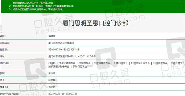 厦门圣恩口腔门诊部资质