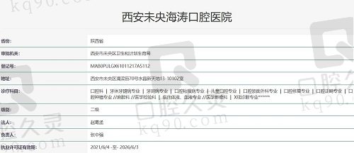 西安海涛口腔执照
