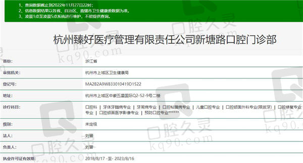 杭州臻好口腔门诊部资质