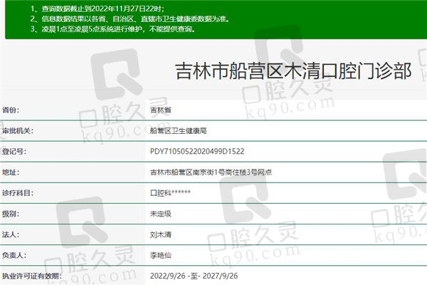 吉林市木清口腔门诊部资质