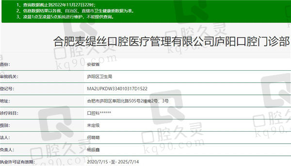 合肥庐阳麦缇丝口腔门诊部资质