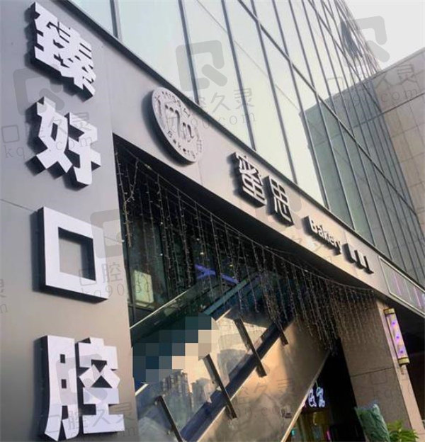 杭州臻好口腔門診部門頭