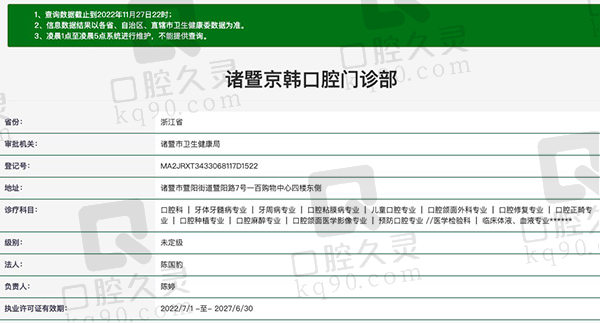 诸暨京韩口腔医院资质