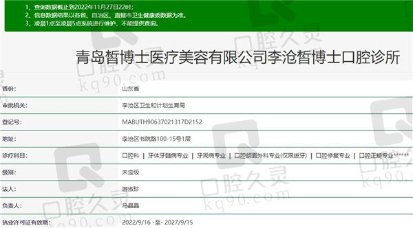 青岛李沧皙博士口腔诊所资质