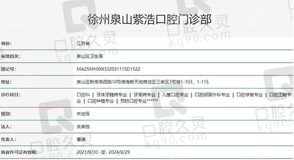 徐州紫浩口腔门诊疗资质