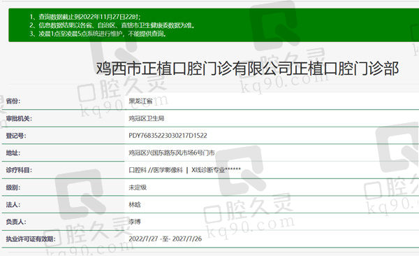 鸡西正植口腔门诊部资质