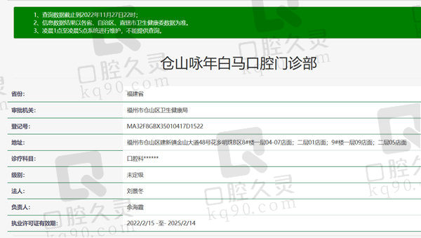 福州仓山咏年白马口腔门诊部资质