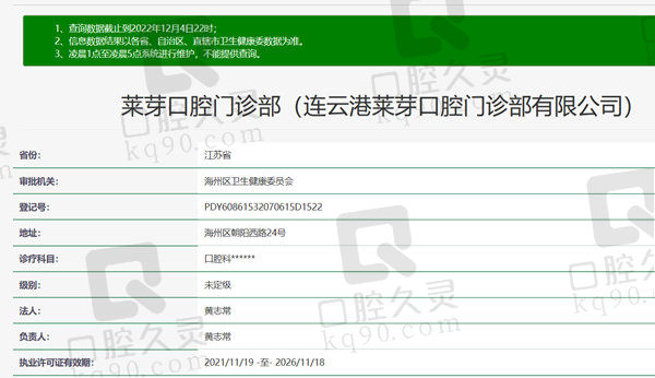连云港莱芽口腔门诊部资质